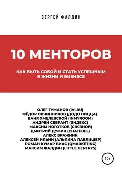 Сергей Фалдин - 10 менторов
