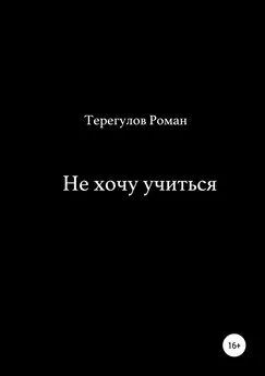 Роман Терегулов - Не хочу учиться