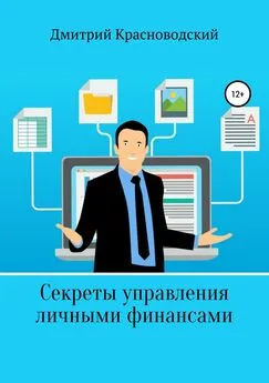 Дмитрий Красноводский - Секреты управления личными финансами