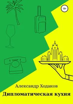 Александр Ходаков - Дипломатическая кухня