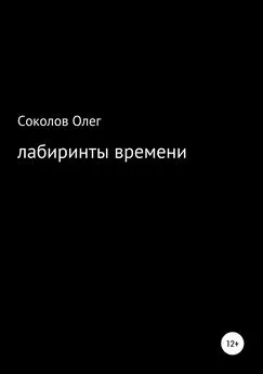 Олег Соколов - Лабиринты времени