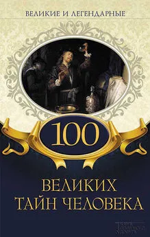 Коллектив авторов - 100 великих тайн человека