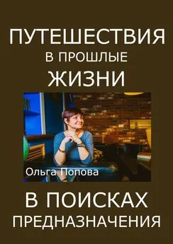 Ольга Попова - Путешествия в прошлые жизни в поисках предназначения