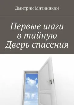 Дмитрий Митницкий - Первые шаги в тайную Дверь спасения