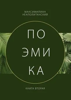 Максимилиан Неаполитанский - Поэмика. Книга вторая