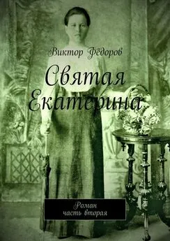 Виктор Фёдоров - Святая Екатерина. Роман. Часть вторая