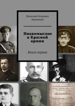 Вячеслав Звягинцев - Инакомыслие в Красной армии. Книга первая