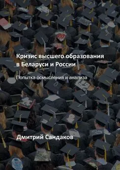 Дмитрий Сандаков - Кризис высшего образования в Беларуси и России. Попытка осмысления и анализа