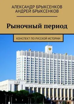 Андрей Брыксенков - Рыночный период. Конспект по русской истории