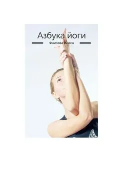 Аниса Фаизова - Азбука йоги