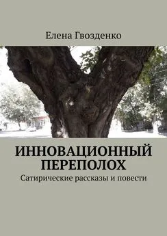 Елена Гвозденко - Инновационный переполох. Сатирические рассказы и повести