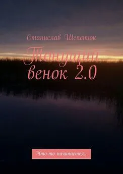 Станислав Шепетюк - Тонущий венок 2.0. Что-то начинается…