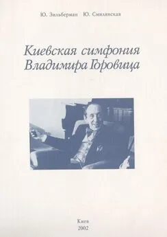 Юлия Смилянская - Киевская симфония Владимира Горовица