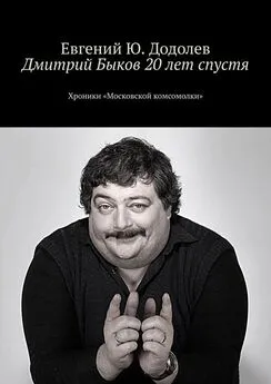 Евгений Додолев - Дмитрий Быков 20 лет спустя. Хроники «Московской комсомолки»