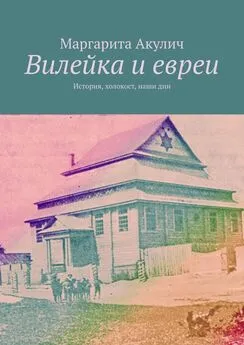 Маргарита Акулич - Вилейка и евреи. История, холокост, наши дни