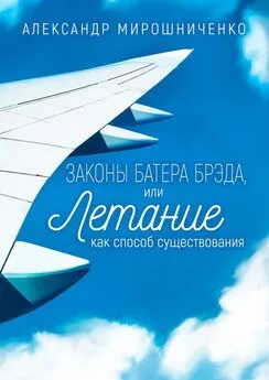Александр Мирошниченко - Законы Батера Брэда, или Летание как способ существования