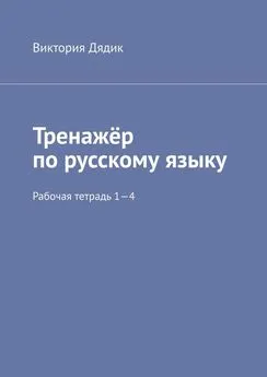 Виктория Дядик - Тренажёр по русскому языку. Рабочая тетрадь 1—4