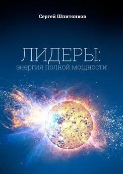 Cергей Шпитонков - Лидеры: энергия полной мощности