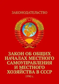 Тимур Воронков - Закон об общих началах местного самоуправления и местного хозяйства в СССР. 1990 г.