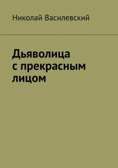 Николай Василевский - Дьяволица с прекрасным лицом