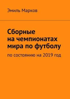 Эмиль Марков - Сборные на чемпионатах мира по футболу. По состоянию на 2019 год