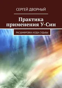 Сергей Дворный - Практика применения У-Син. Расшифровка кода судьбы