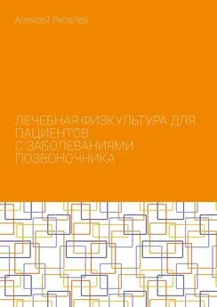 Алексей Яковлев - Лечебная физкультура для пациентов с заболеваниями позвоночника