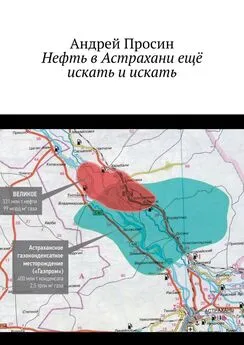 Андрей Просин - Нефть в Астрахани ещё искать и искать