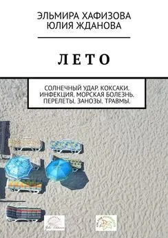 Юлия Жданова - Лето. Солнечный удар. Коксаки. Инфекция. Морская болезнь. Перелеты. Занозы. Травмы