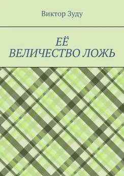 Виктор Зуду - Её величество ложь. Сила в правде!