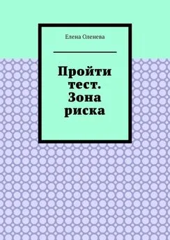 Елена Оленева - Пройти тест. Зона риска