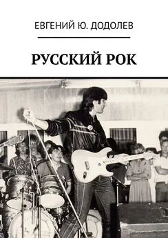 Евгений Додолев - РУССКИЙ РОК