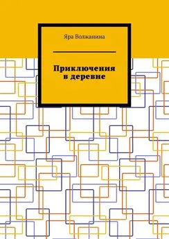 Яра Волжанина - Приключения в деревне