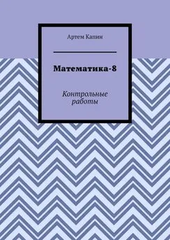 Артем Капин - Математика-8. Контрольные работы