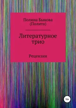 Полина Быкова - Литературное трио