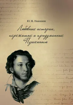 Юрий Никишов - Любовные истории, пережитые и придуманные Пушкиным