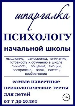 Нина Василец - Шпаргалка Психологу начальной школы