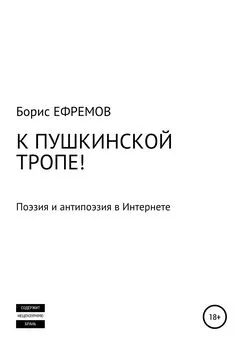 Борис Ефремов - К Пушкинской тропе! Поэзия и антипоэзия в Интернете