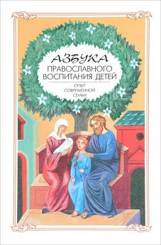 Алексей Новиков - Азбука православного воспитания. Опыт современной семьи