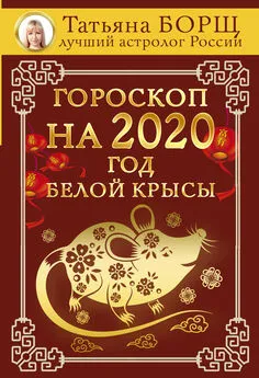 Татьяна Борщ - Гороскоп на 2020: год Белой Крысы