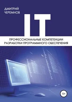 Дмитрий Черемнов - Профессиональные компетенции разработки программного обеспечения