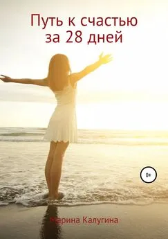 Марина Калугина - Путь к счастью за 28 дней