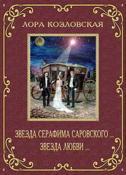 Лора Козловская - Звезда Серафима Саровского… Звезда любви…