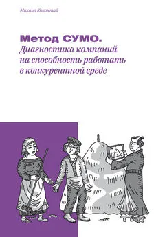 Михаил Колонтай - Метод СУМО. Диагностика компаний на способность работать в конкурентной среде