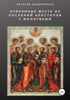 Виталий Кандалинцев - Избранные места из посланий апостолов с молитвами