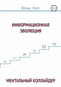 Влада Лект - Информационная эволюция: Ментальный Коллайдер