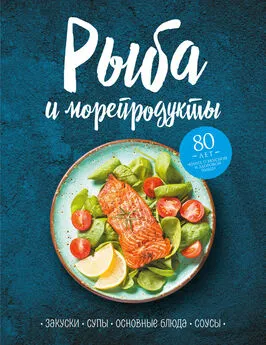 Сборник - Рыба и морепродукты. Закуски, супы, основные блюда и соусы