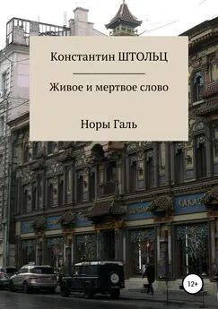 Константин Штольц - Живое и мертвое слово Норы Галь. Конспект для копирайтеров