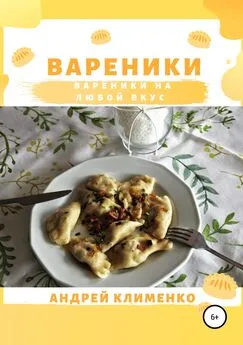 Андрей Клименко - Вареники