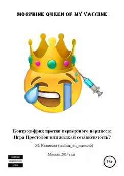 Мария Казакова (undine_su_menulio) - Morphine queen of my vaccine. Контрол-фрик против перверзного нарцисса: Игра Престолов или жалкая созависимость?